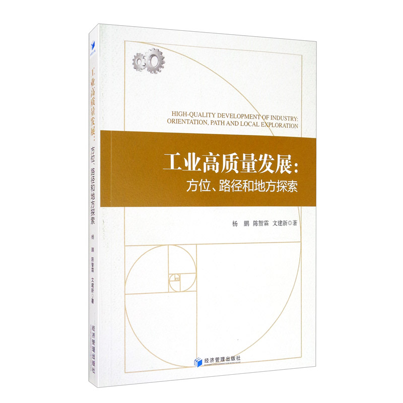 工业高质量发展：方位、路径和地方探索