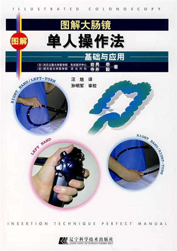 图解大肠镜单人操作法—基础与应用 (日)
