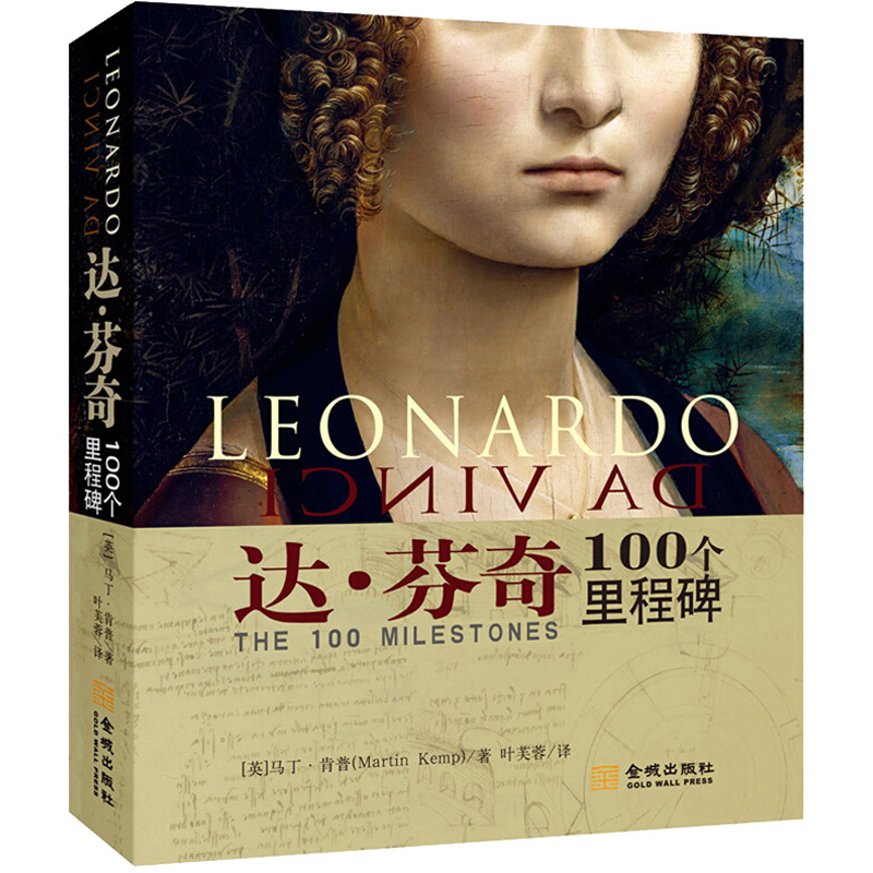 达.芬奇 100个里程碑