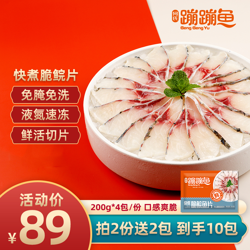 何氏蹦蹦鱼快煮脆鲩鱼片200g*4包 鲜活切片免腌 酸菜鱼水煮鱼火锅清炒鱼片 4包