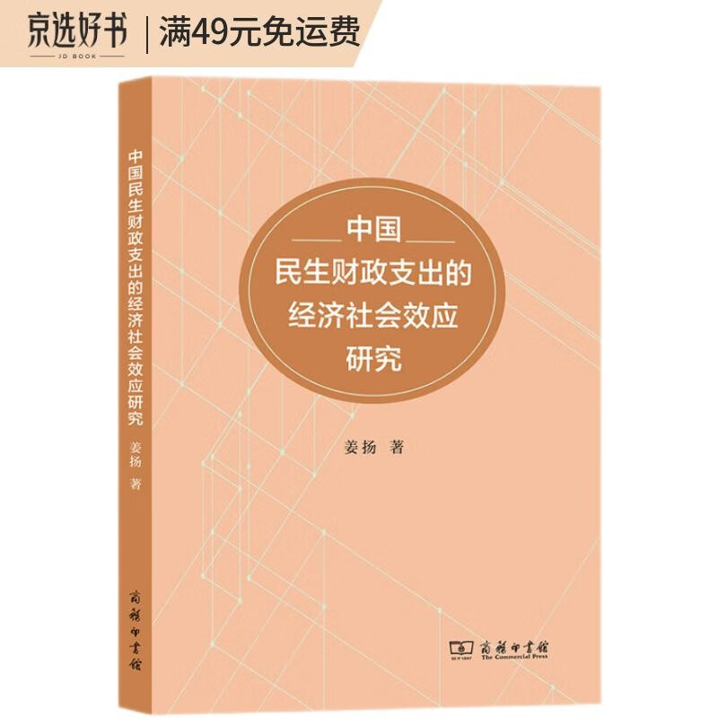 中国民生财政支出的经济社会效应研究