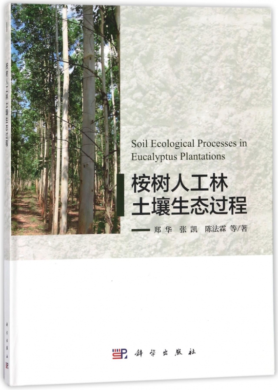 桉树人工林土壤生态过程(精)