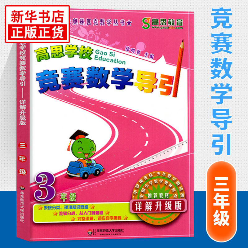 【科目自选】新版高思学校竞赛数学课本竞赛数学导引小学一二三四五六年级高斯数学奥林匹克计算题强化训练 三年级 竞赛数学导引 定价35