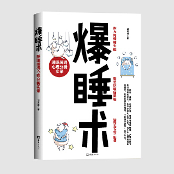 爆睡术:睡眠障碍心理分析实录