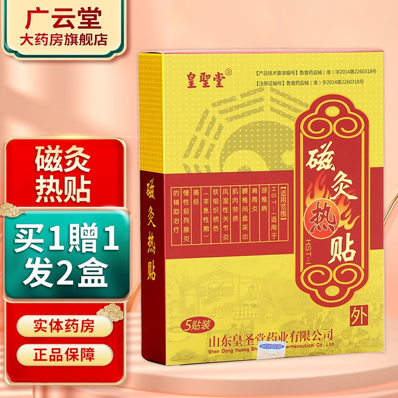 皇圣堂磁灸热贴 5贴/盒【买1贈1,买5贈7】 gz 2盒(1贈1)