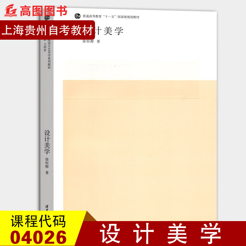 4026 徐恒醇 2006年版 出版社 全国高等院校学系列用书 04026设计美学