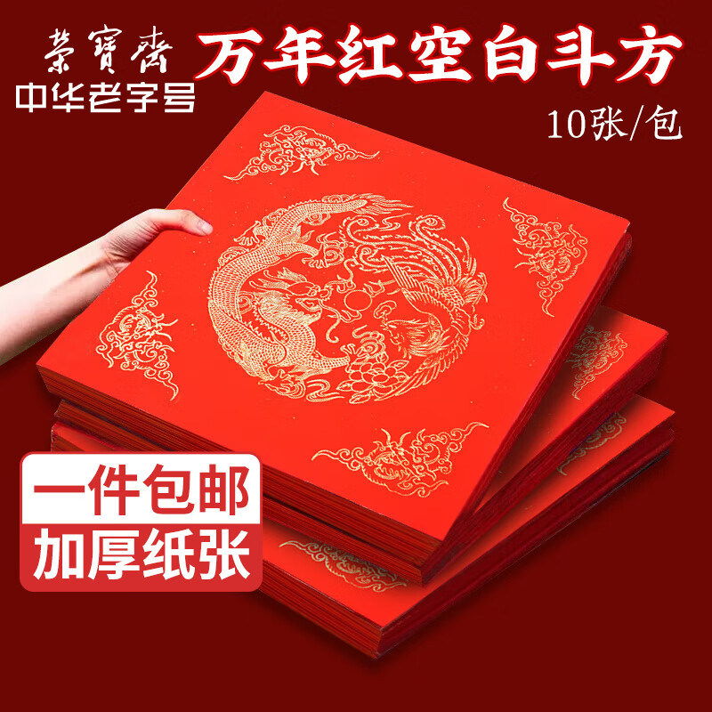 荣宝斋 【加厚】万年红对联春联专用纸 洒烫金蜡染福字宣纸 手写空白七言斗方红纸 2026新马年春节家用过 龙凤呈祥34*34cm【加厚】-10副