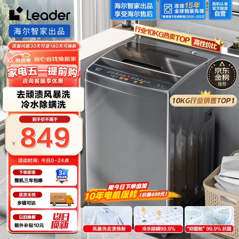 Leader海尔智家出品 波轮洗衣机全自动 10公斤大容量 内衣除螨洗 租房神器 风暴洗去污防脏桶@B100M958