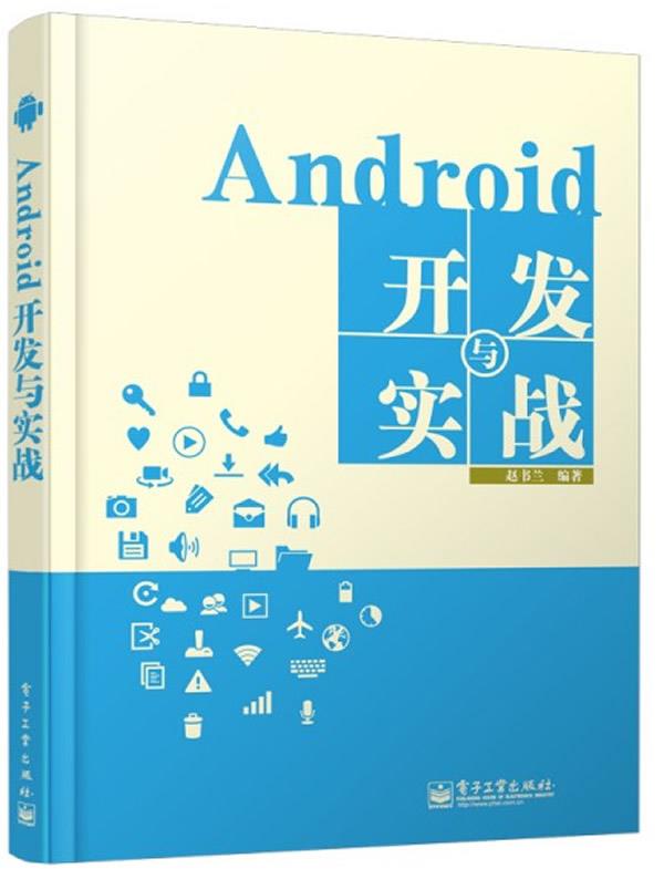 Android开发与实战 赵书兰编著【正版书】