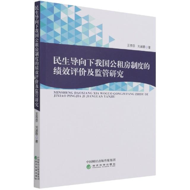 民生导向下我国公租房制度的绩效评价及监管研究建筑 图书
