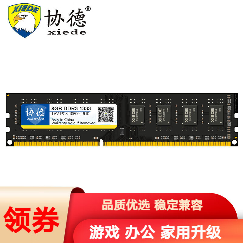 协德 (XIEDE) DDR3 1333 8G 台式机内存条 PC-10600内存8g 1333 8G 全兼容