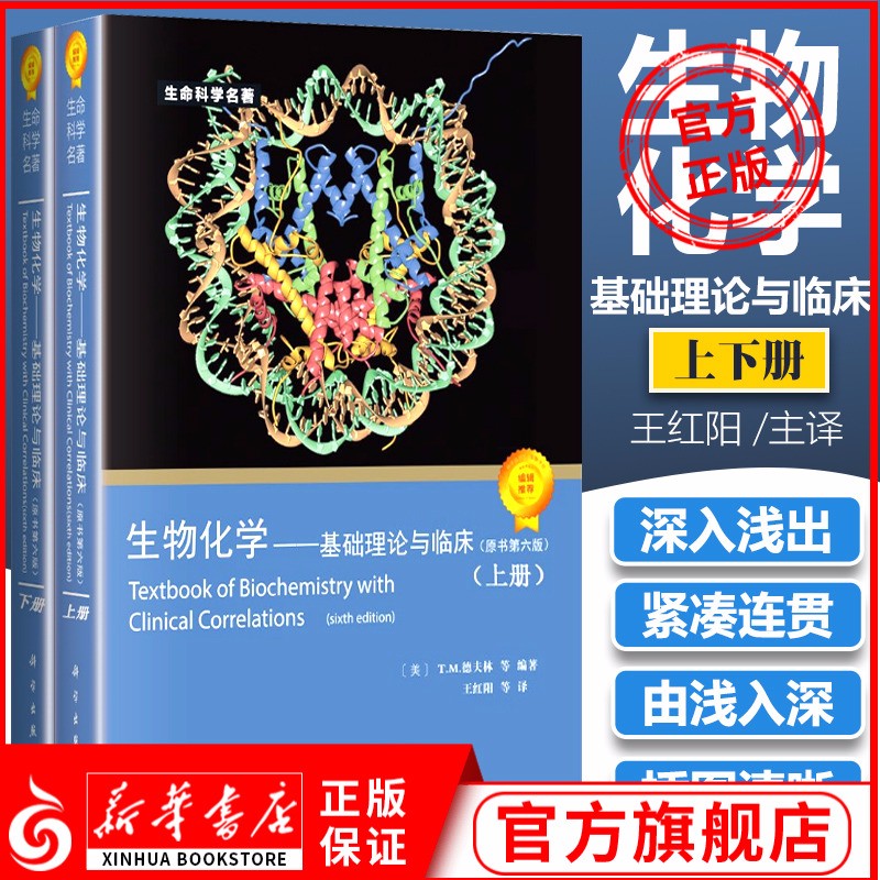 生物化学：基础理论与临床（原书第6版）（套装上下册）