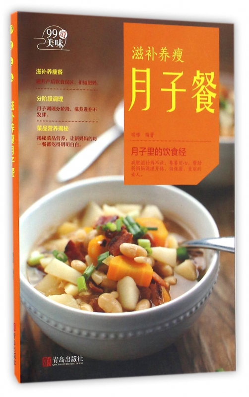 滋补养瘦月子餐/99道美味