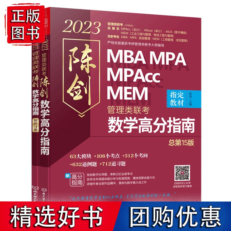 陈剑数学高分指南：管理类联考 总5版 2023 MBA MPA MPAcc MEM 陈剑数学（原机工 数学高分指南