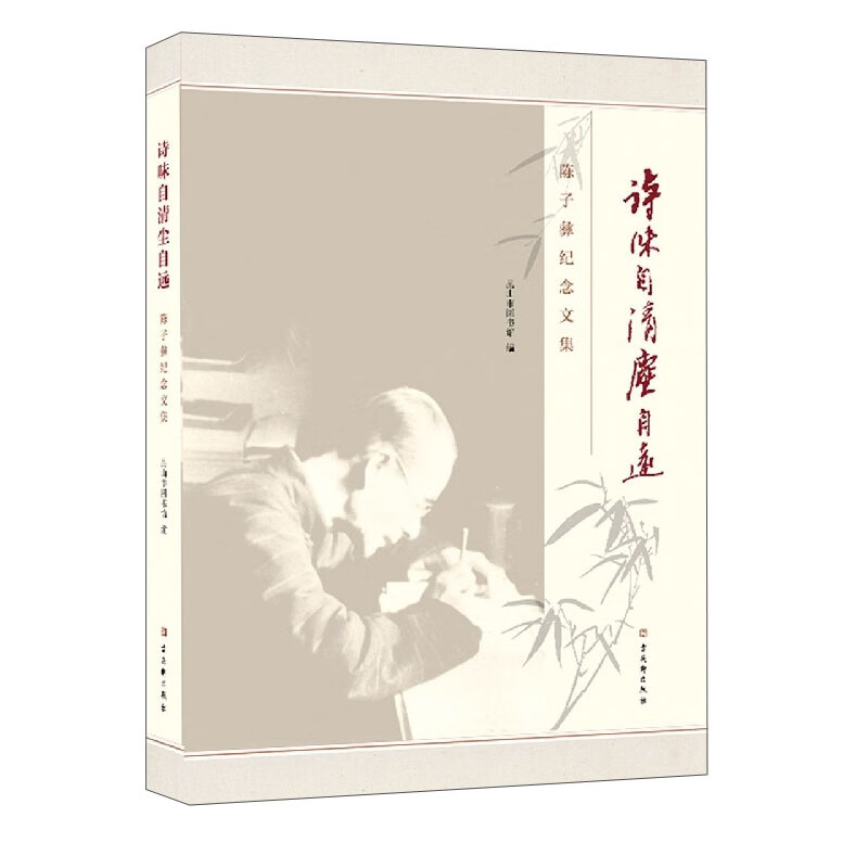 诗味自清尘自远——陈子彝纪念文集
