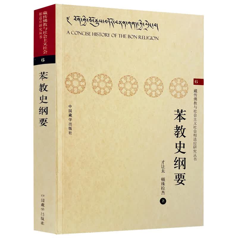 苯教史纲要 藏传佛教与社会主义社会相适应研究丛书