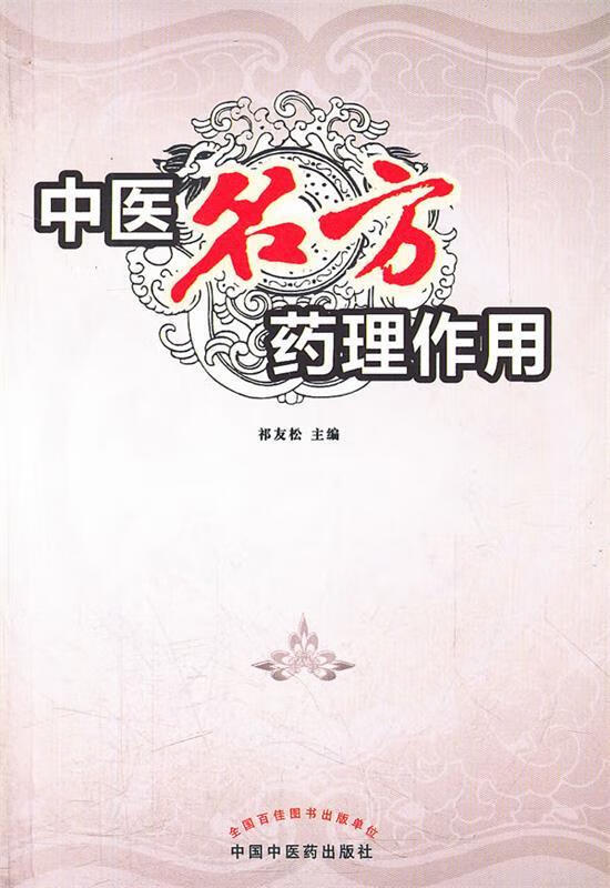中医名方药理作用 祁友松 主编  中国中医药出版社 9787513207782