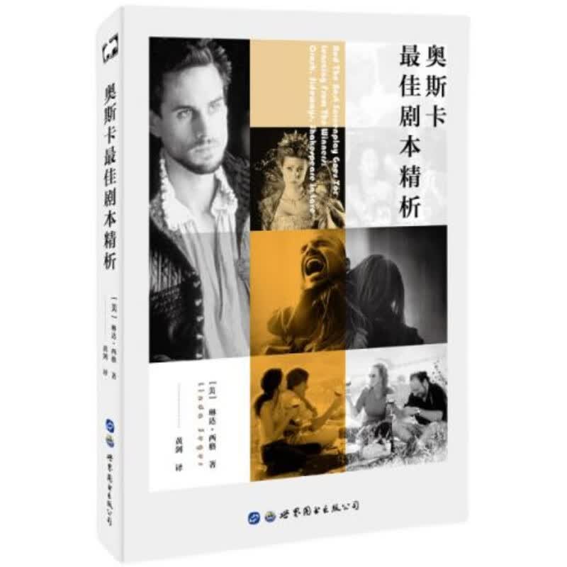 【正版】奥斯卡佳剧本精析 琳达·西格 售价高于定价 A