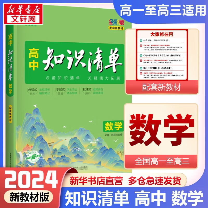 【科目自选】新教材版 2024高中知识清单高中高一高二高三新高考版教材知识点专项解读教辅工具高中一二三轮复习资料曲一线高三复习资料 高中数学 新教材版怎么样,好用不?
