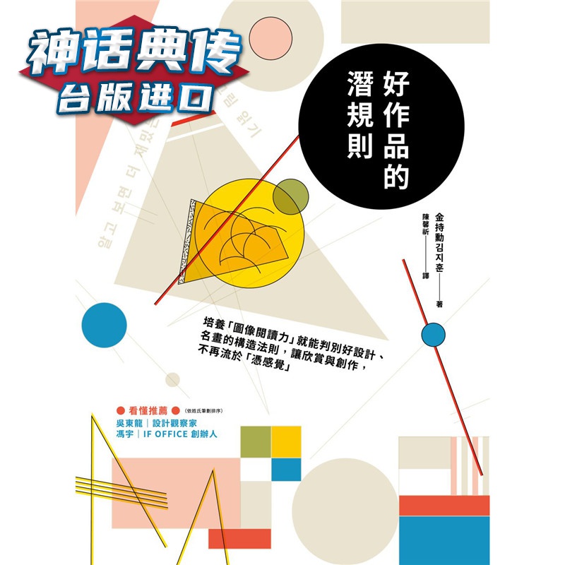 好作品的潜规则：培养「图像阅读力」就能判别好设计、名画的构造法则，让欣赏与创作，不再流于「凭感觉」奇