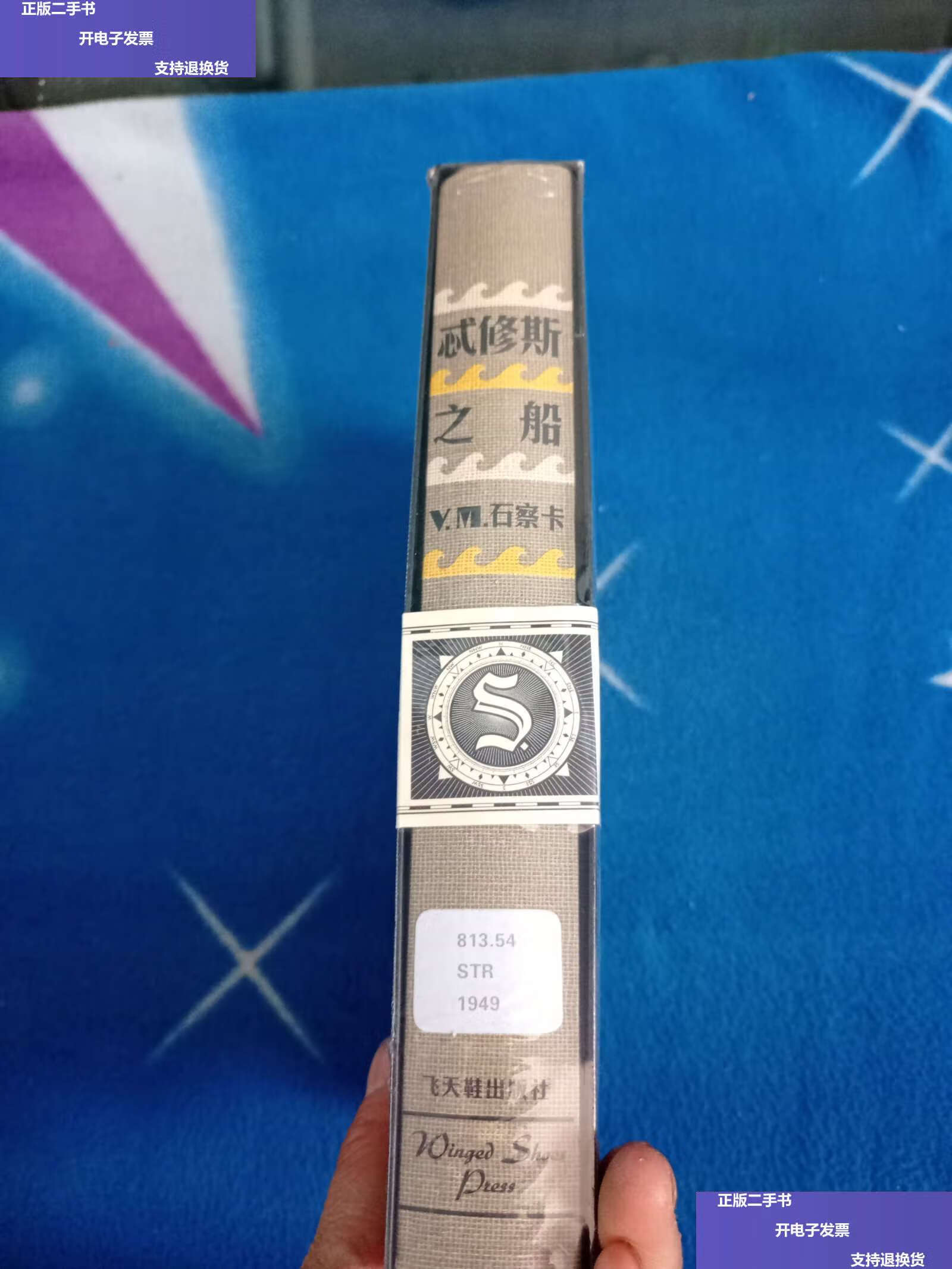 【二手9成新】s.:忒修斯之船! /中信 中信