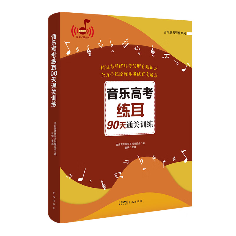音乐高考练耳90天通关训练