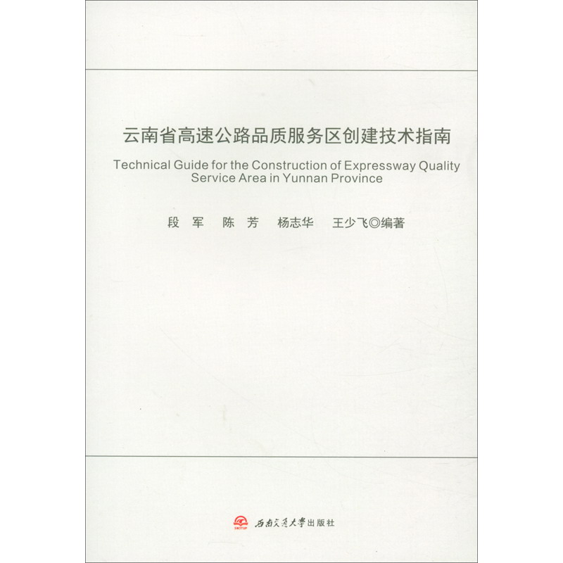 云南省高速公路品质服务区创建技术指南