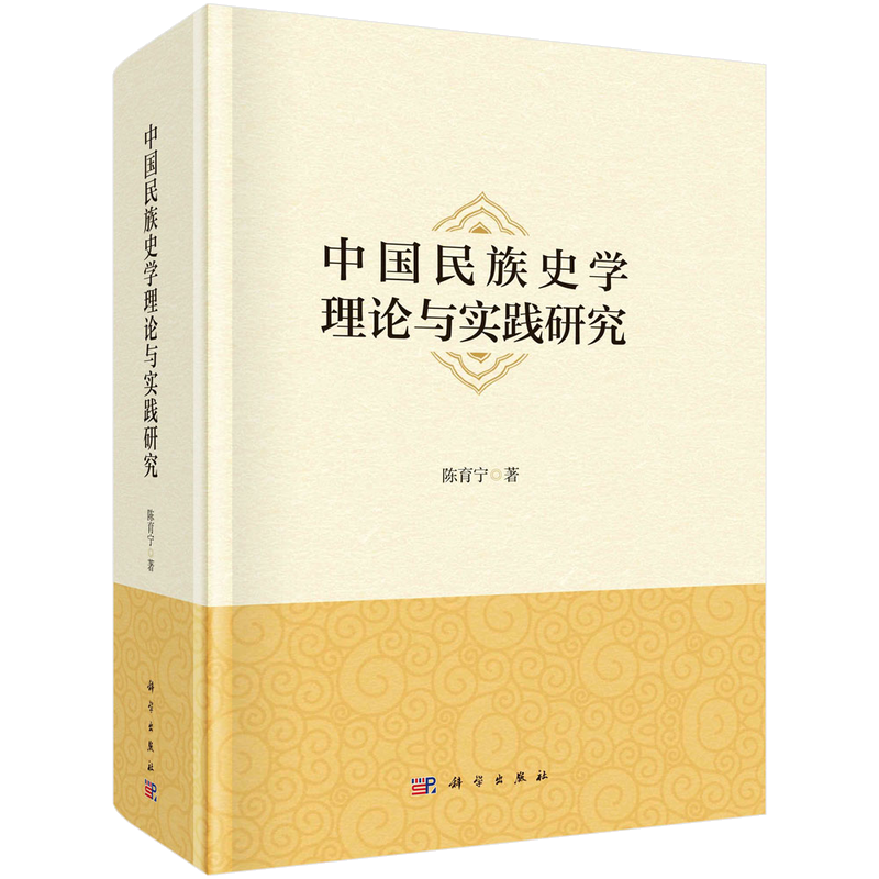中國民族史學(xué)理論與實(shí)踐研究