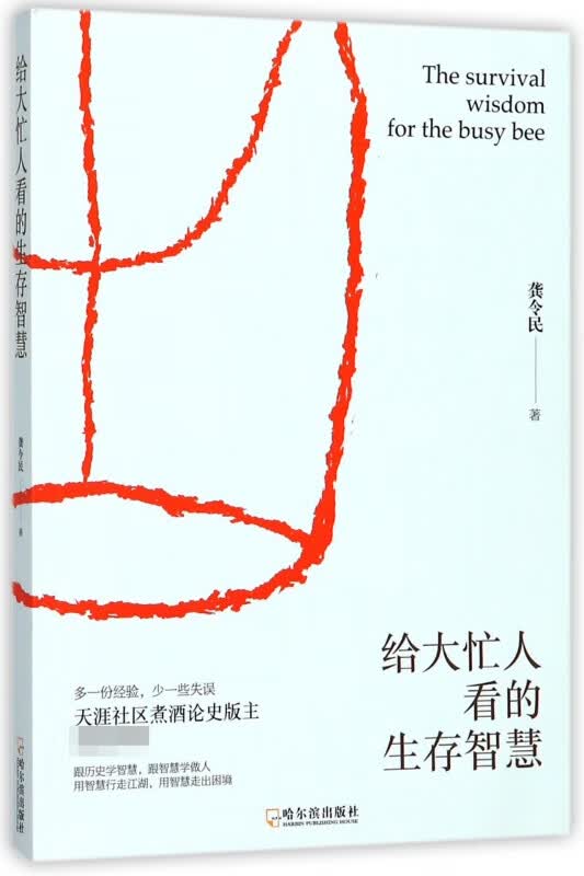 给大忙人看的生存智慧