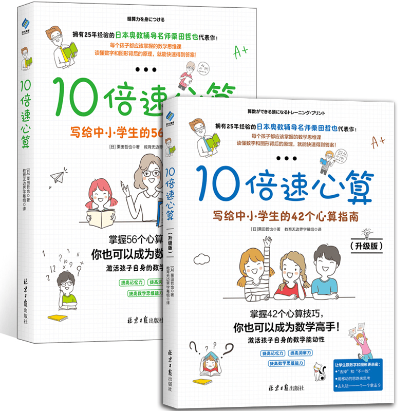 2册】10倍速心算：写给中小学生的42个心算指南（升级版）+写给小学生的56个心算技巧 口算心算速算使用感如何?