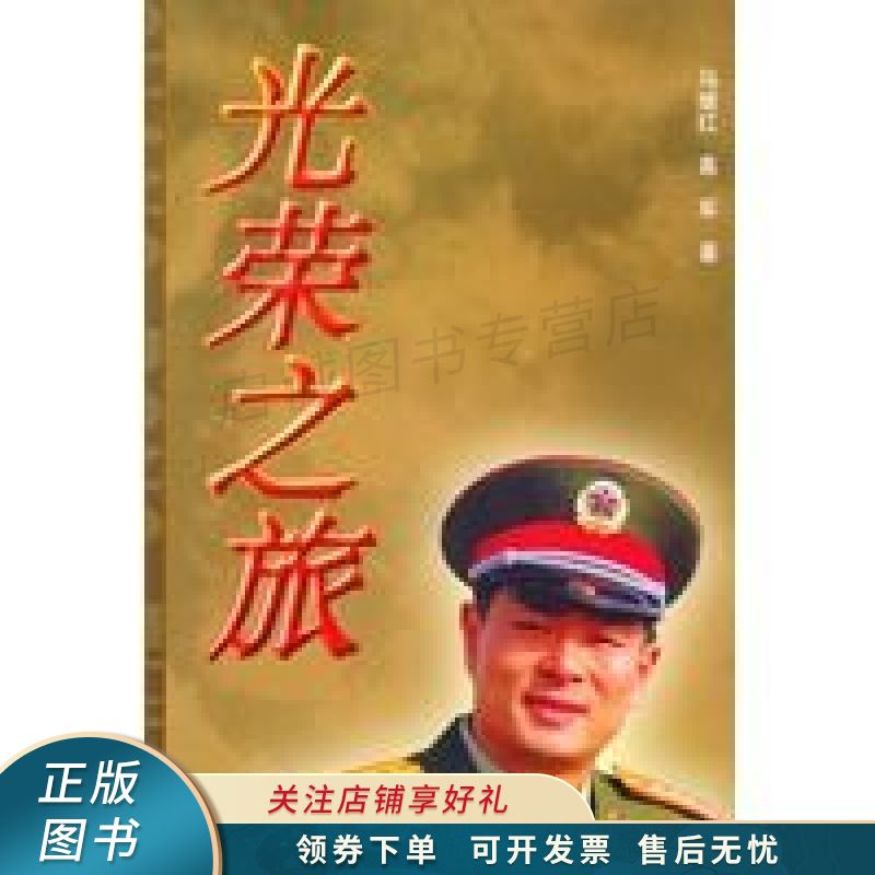 光荣之旅 马继红