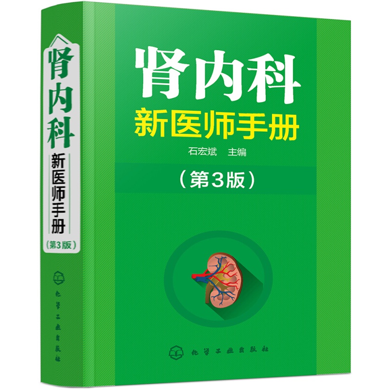 肾内科新医师手册（第3版）