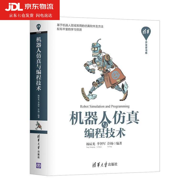 机器人仿真与编程技术 机器人程序开发实战教程 机器人仿真编程设计 自学开发MATLAB工具箱