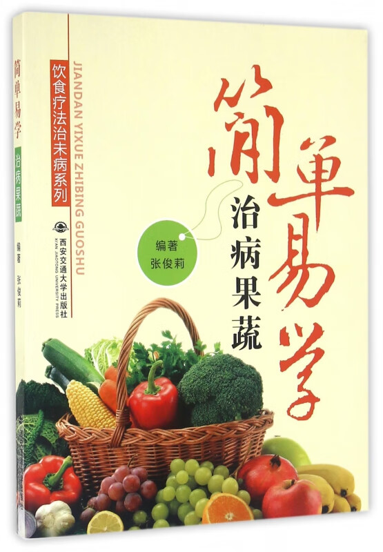 简单易学治病果蔬/饮食疗法治未病系列