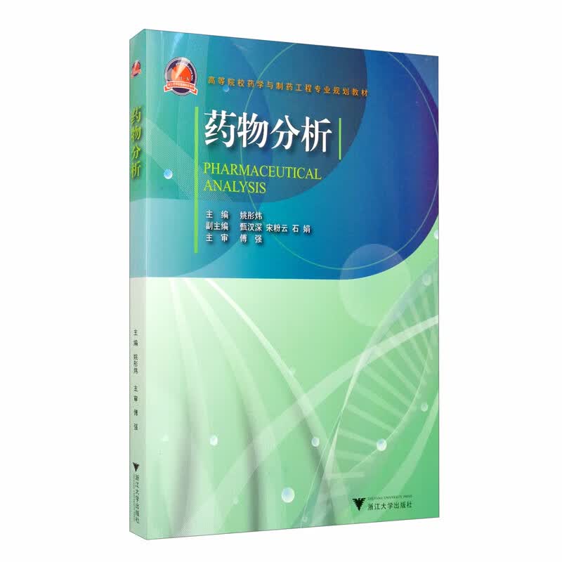 药物分析（附光盘）