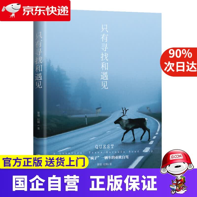 只有寻找和遇见 9787520407045