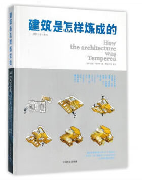 建筑是怎样炼成的--建筑创意与策略