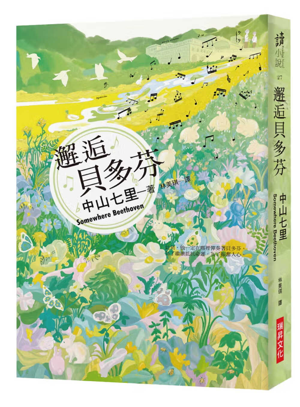 MWXJ 中山七里 邂逅贝多芬 瑞升 台版原版 文学小说