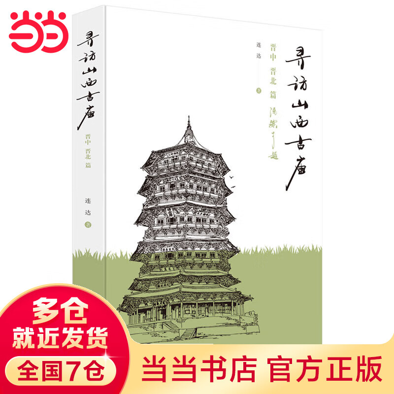 寻访山西古庙：晋中、晋北篇