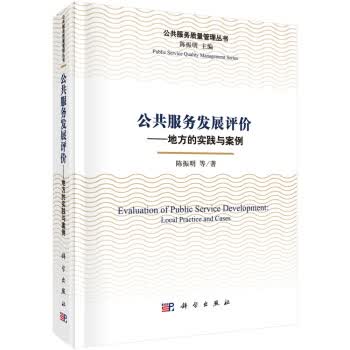 公共服务发展评价——地方上的实践与案例
