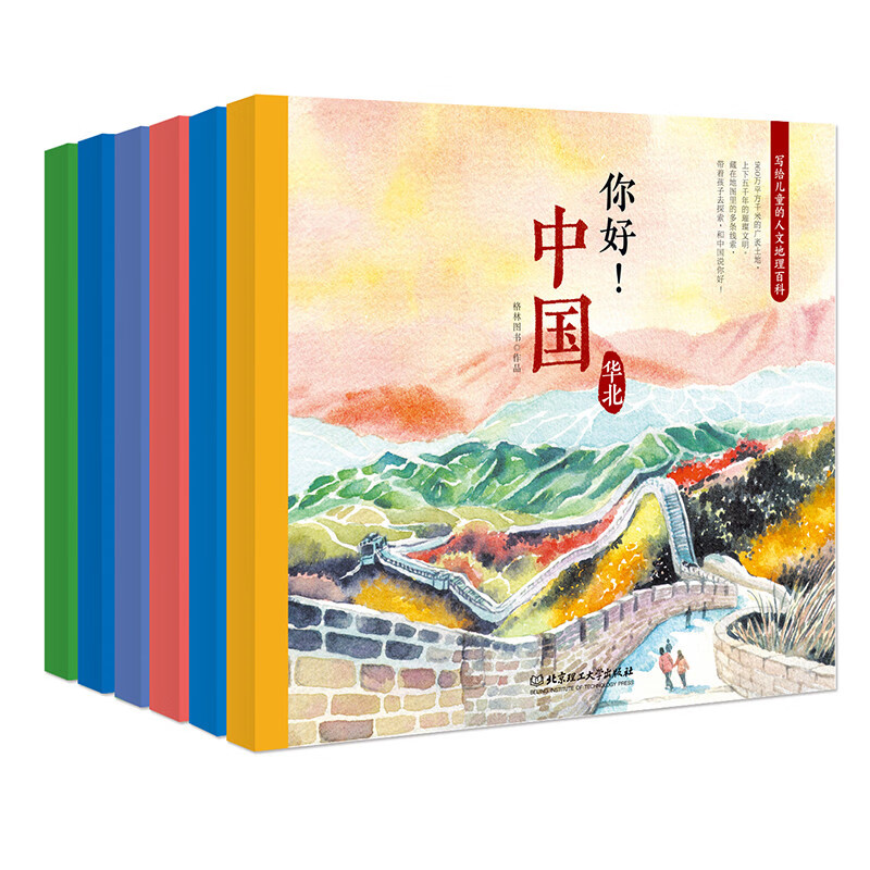 你好！中国——写给儿童的人文地理百科（全6册）（中国六大区域的历史地理、风土人情、风景名胜）童书节儿童节