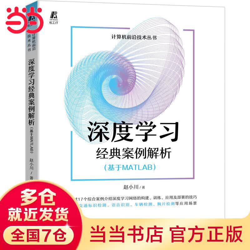 深度学习经典案例解析（基于MATLAB）