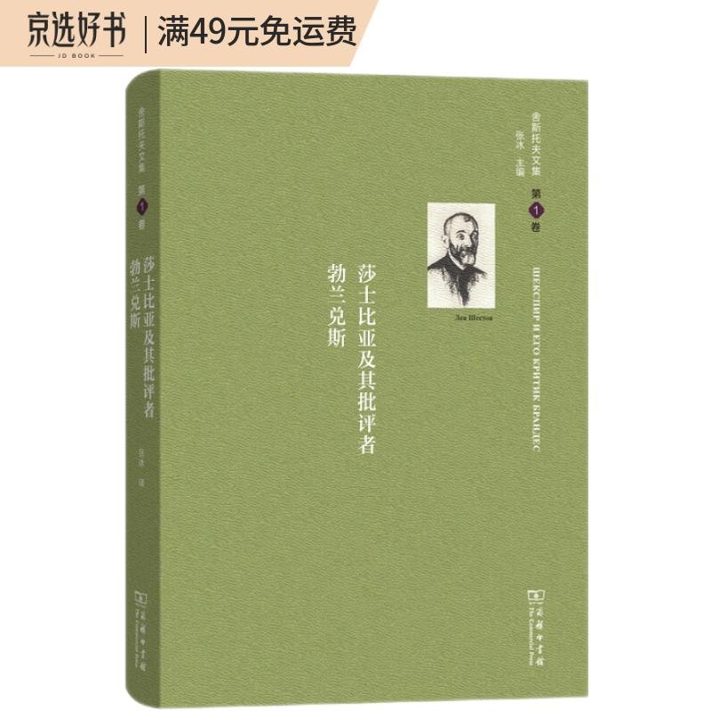 舍斯托夫文集（第1卷）：莎士比亚及其批评者勃兰兑斯