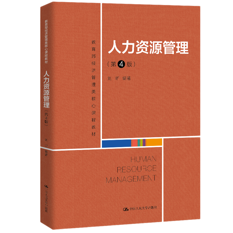 大学教材价格走势:中国人民大学出版社人力资源管理(第4版)