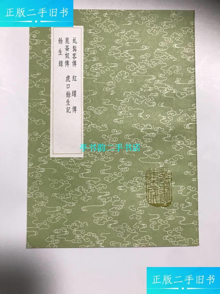 成新】虬髯客传 红线传 昆仑奴传 虎口余生记 余生录(全一册) /杜光庭
