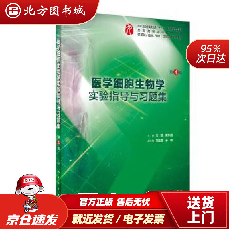 图书现货】医学细胞生物学实验指导与习题集(第4版本科临床配教)方瑾