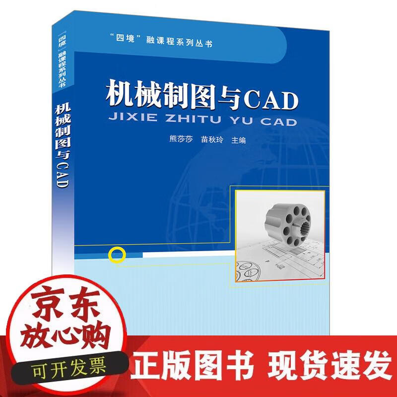 【正版现货】“四境”融课程系列丛书:机械制图与CAD