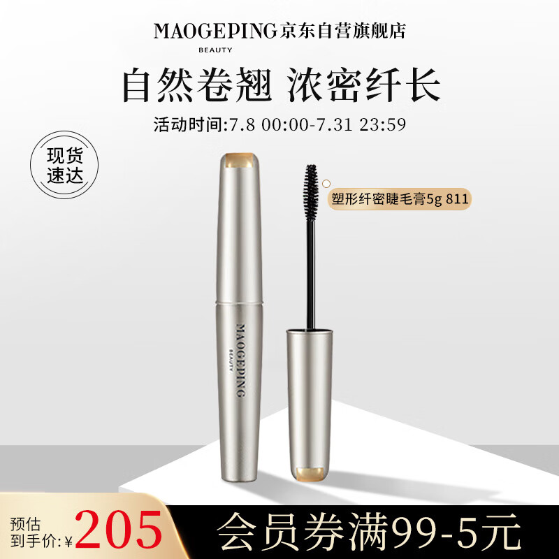 毛戈平(MAOGEPING)塑形纤密睫毛膏811 浓密卷翘自然塑形持妆顺滑防水不晕染易上妆5g