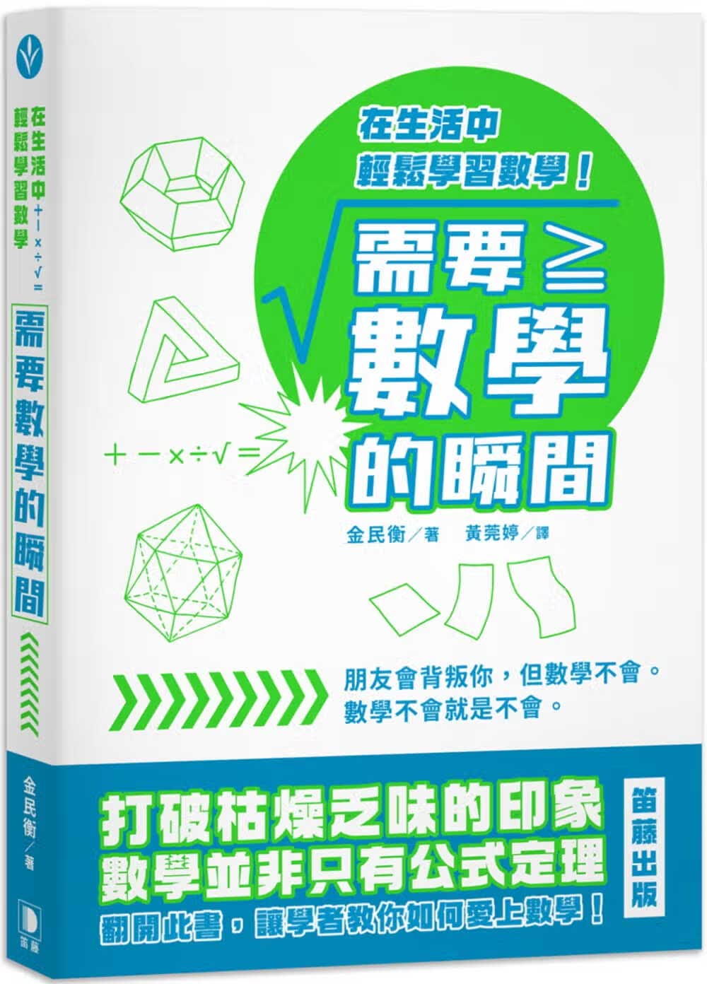 预售 原版进口书 金民衡需要数学的瞬间：在生活中轻松学数学笛藤