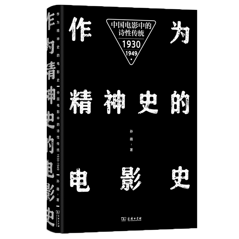 作为精神史的电影史:中国电影中的诗性传统